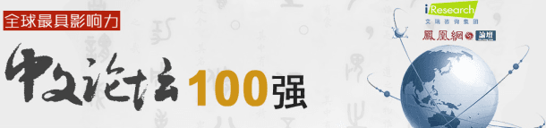 祝贺同济网论坛进入全球中文论坛100强